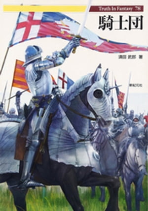 騎士団【電子書籍】[ 須田武郎 ]