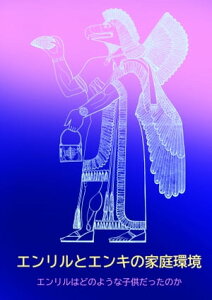 1.エンリルとエンキの家庭環境 エンリルはどのような子供だったのか【電子書籍】[ 上宮知樹 ]