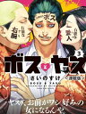 ＜p＞合理的で冷徹な裏組織のボスと無口だが忠実な右腕のヤス。強くて頼れる愛人が欲しいというボスの願いを叶えるためヤスがとったのはとんでもない方法だった!?美麗タッチで描かれる爆笑必至の新感覚極道コメディ！＜/p＞画面が切り替わりますので、しばらくお待ち下さい。 ※ご購入は、楽天kobo商品ページからお願いします。※切り替わらない場合は、こちら をクリックして下さい。 ※このページからは注文できません。