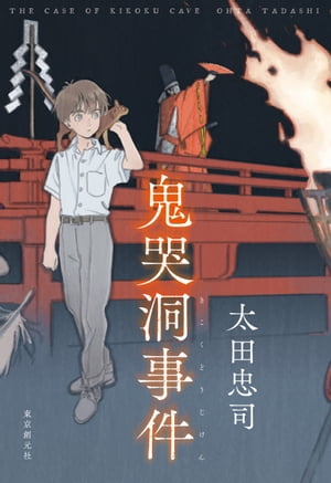 鬼哭洞事件【電子書籍】[ 太田忠司 ]のサムネイル