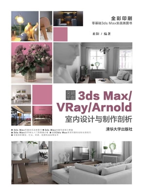 突破平面3ds Max/VRay/Arnold室内设计与制作剖析