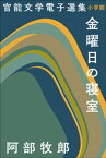 官能文学電子選集　阿部牧郎『金曜日の寝室』【電子書籍】[ 阿部牧郎 ]