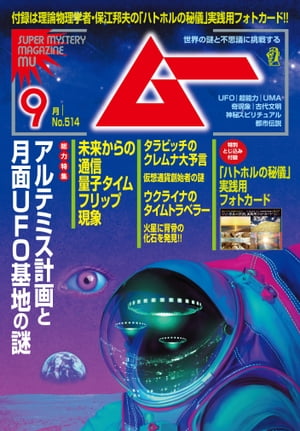 ムー 2023年9月号