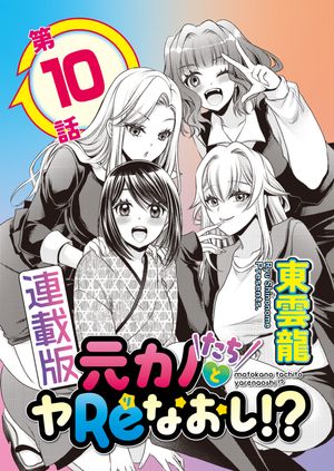 元カノたちとヤReなおし!?<連載版>