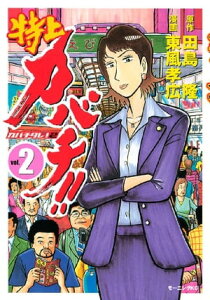 特上カバチ！！　ーカバチタレ！2ー（2）【電子書籍】[ 田島隆 ]