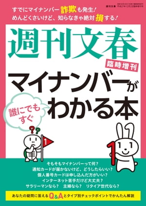 週刊文春臨時増刊　マイナンバーが誰にでもすぐわかる本[雑誌]