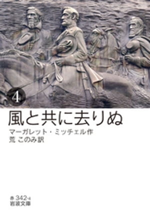 風と共に去りぬ　（四）