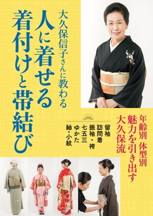 大久保信子さんに教わる 人に着せる着付けと帯結び