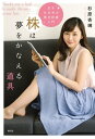 女子のための株式投資入門　株は夢をかなえる道具【電子書籍】[ 杉原杏璃 ]