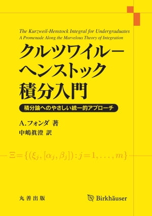 クルツワイル-ヘンストック積分入門