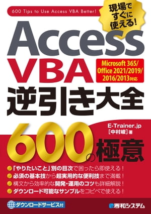 Access VBA 逆引き大全 600の極意 Microsoft 365/Office 2021/2019/2016/2013対応【電子書籍】[ E-Trainer.jp ]