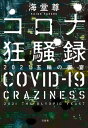 コロナ狂騒録 2021五輪の饗宴【電子特典付き】【電子書籍】 海堂尊