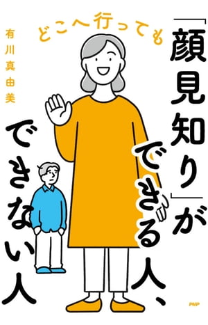 どこへ行っても「顔見知り」ができる人、できない人