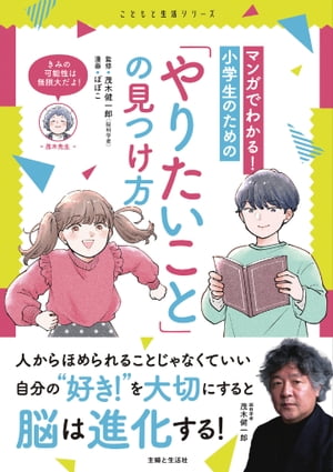 マンガでわかる！ 小学生のための「やりたいこと」の見つけ方