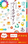 つくるデザイン　基礎・レイアウト・かたち・文字・色・実践【電子書籍】[ 井上のきあ ]