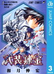 武装錬金 3【電子書籍】[ 和月伸宏 ]