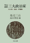 明治維新　三大政治家　大久保・岩倉・伊藤論【電子書籍】[ 池辺三山 ]