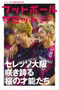 フットボールサミット第17回 セレッソ大阪 咲き誇る桜の才能たち【電子書籍】
