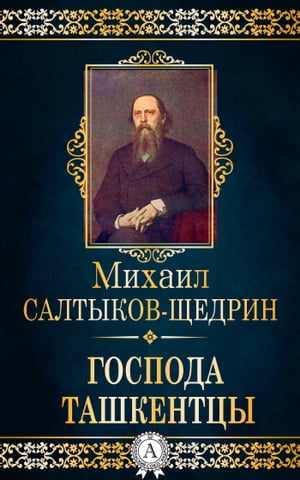 Господа ташкентцы【電子書籍】[ Михаил Салтыков-Щедрин ]