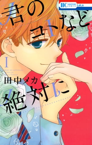 君のコトなど絶対に 1