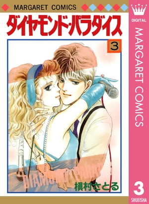 ダイヤモンド・パラダイス 3【電子書籍】[ 槇村さとる ]