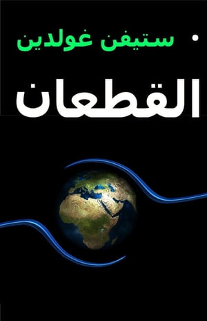 ???????【電子書籍】[ Stephen Goldin ]