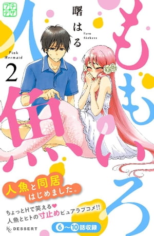ももいろ人魚　プチデザ（2）【電子書籍】[ 曙はる ]