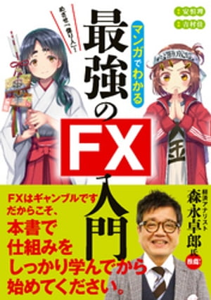 めざせ億り人！マンガでわかる最強のFX入門