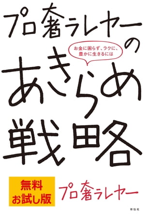 【無料お試し版】プロ奢ラレヤーのあきらめ戦略ーーお金に困らず、ラクに、豊かに生きるには