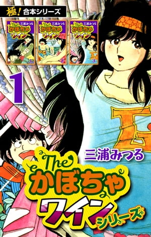 【極！合本シリーズ】The・かぼちゃワインシリーズ1巻