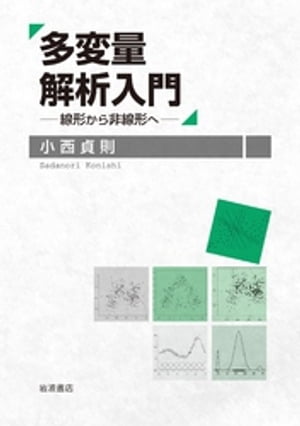 多変量解析入門　線形から非線形へ【電子書籍】[ 小西貞則 ]