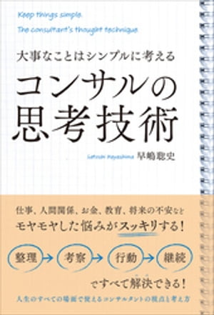 大事なことはシンプルに考える　コンサルの思考技術