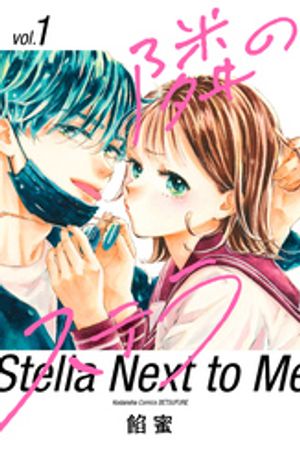 隣のステラの表紙