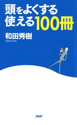 頭をよくする「使える100冊」