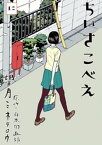 ちいさこべえ（2）【電子書籍】[ 山本周五郎 ]