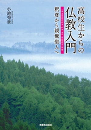 高校生からの仏教入門　釈尊から親鸞聖人へ