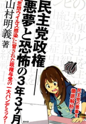 民主党政権-悪夢と恐怖の3年3ヶ月 「思想ウイルス感染」に冒された政権与党の一大パンデミック！【電子書籍】[ 山村明義 ]