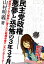 民主党政権-悪夢と恐怖の3年3ヶ月 「思想ウイルス感染」に冒された政権与党の一大パンデミック！