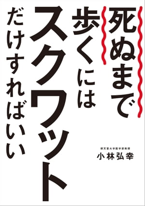 死ぬまで歩くにはスクワットだけすればいい[ 小林弘幸