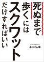 死ぬまで歩くにはスクワットだけすればいい【電子書籍】[ 小林弘幸 ]