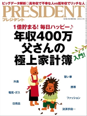 PRESIDENT (プレジデント) 2018年 8/13号 [雑誌]