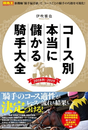 コース別 本当に儲かる騎手大全 2018秋〜2019【電子書籍】[ 伊吹雅也 ]