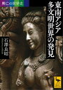 興亡の世界史 東南アジア 多文明世界の発見【電子書籍】 石澤良昭