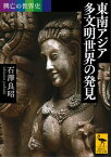 興亡の世界史　東南アジア　多文明世界の発見【電子書籍】[ 石澤良昭 ]