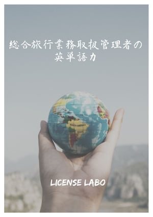 総合旅行業務取扱管理者の英単語力