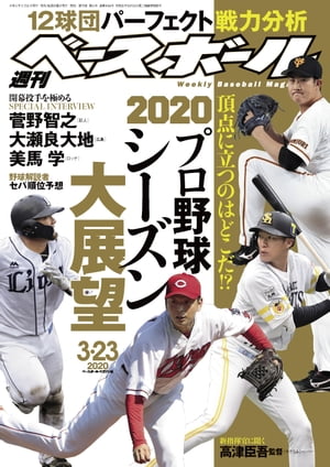 週刊ベースボール 2020年 3/23号