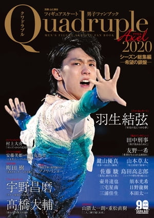 フィギュアスケート男子ファンブック Quadruple Axel 2020シーズン総集編 希望の銀盤