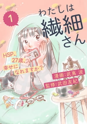 わたしは繊細さんーHSP、27歳、幸せになれますか？ー（1）