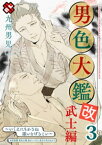 男色大鑑 改　武士編　3～いくえにもかさね添いとげるこい～【電子書籍】[ 九州男児 ]