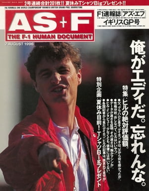 AS＋F（アズエフ）1996 Rd10 イギリスGP号